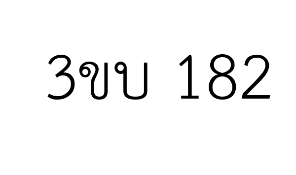 3ขบ 182